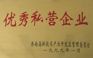 1998～1999年，連續(xù)兩年被濟南高新開發(fā)區(qū)管委會評為“優(yōu)秀私營企