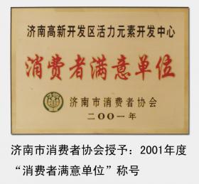 2001-2008年，連續(xù)被濟(jì)南市消費(fèi)者協(xié)會評為“濟(jì)南市消費(fèi)者滿意單位“