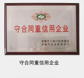 1998年至今，連續(xù)多次被濟南市工商行政管理局認定為“守合同重信用企業(yè)”