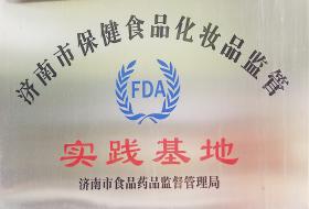 2012年，被濟(jì)南市食品藥品監(jiān)督管理局評選為“濟(jì)南市保健食品化妝品監(jiān)管實(shí)踐基地”