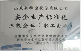2015年，被濟(jì)南市安全生產(chǎn)監(jiān)督管理局評定為“安全生產(chǎn)標(biāo)準(zhǔn)化三級企業(yè)”