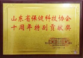 2014年，成為山東省保健科技協(xié)會理事單位，并于2016年被山東省保健科協(xié)協(xié)會評為“特別貢獻獎”
