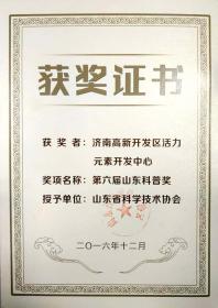 2016年12月被山東省科學(xué)技術(shù)協(xié)會評為“第六屆山東科普獎(jiǎng)”
