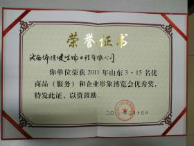 2004~2011年多次被評為“山東3-15名優(yōu)商品（服務）和企業(yè)形象博覽會優(yōu)秀獎”