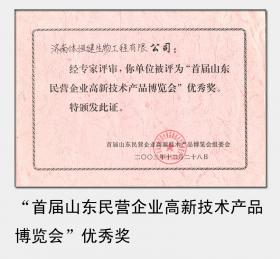 2003年被評為“首屆山東民營企業(yè)高新技術產品博覽會”優(yōu)秀獎