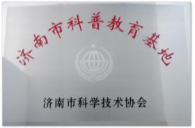 2010~2019年多次被評為濟南市、山東省、全國科普教育基地
