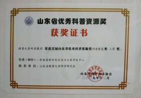 2009年被山東省科學技術協(xié)會評為“山東省優(yōu)秀科普資源獎”
