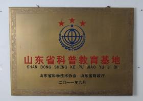 2011.6被山東省科學技術協(xié)會、山東省民政廳評為“山東省三星級科普教育基地”