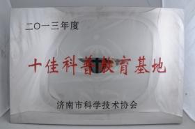 2013年被濟南市科學技術協(xié)會評為“十佳科普教育基地”