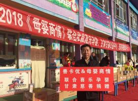 愛心點亮希望“善卡優(yōu)”攜手《母嬰商情》慈善捐助走進(jìn)甘肅武威