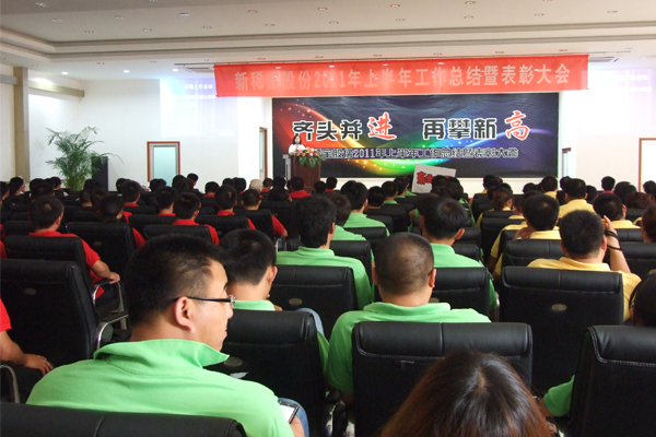 新稀寶股份2011年上半年工作總結暨表彰大會(huì )現場(chǎng)